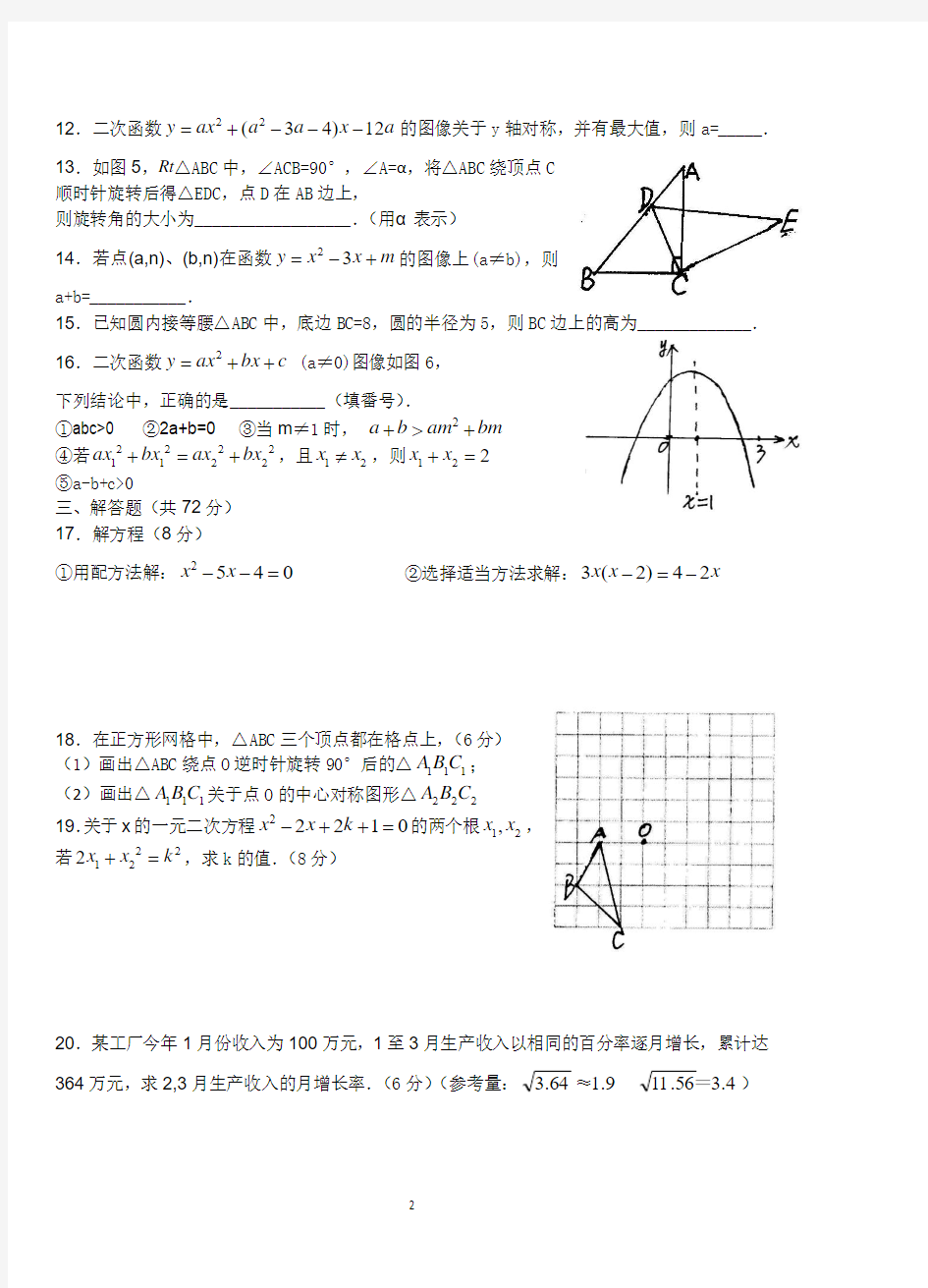 人教版九年级上期数学第二次月考试题