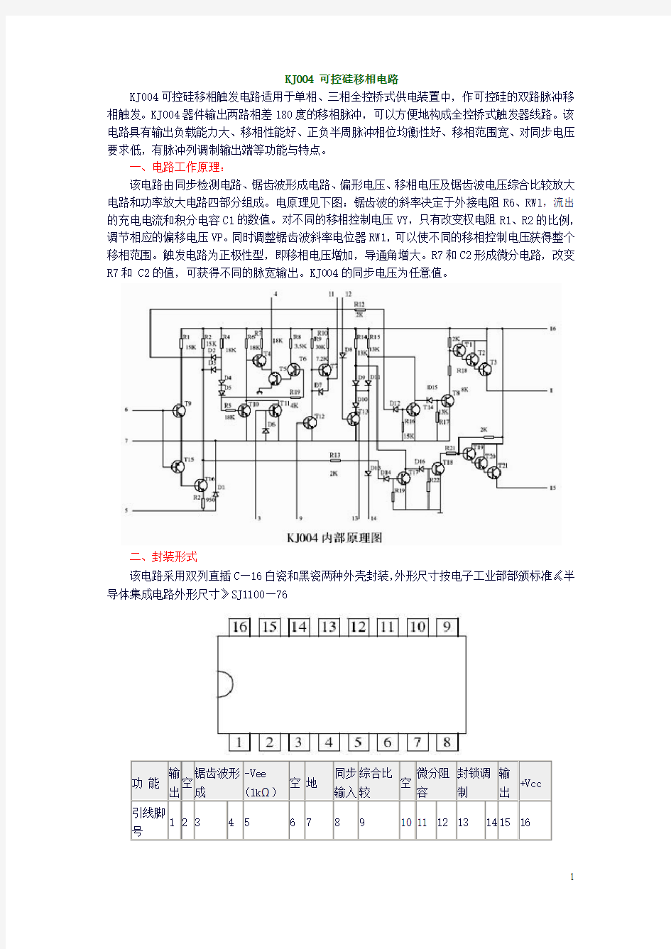 KJ004_可控硅移相电路