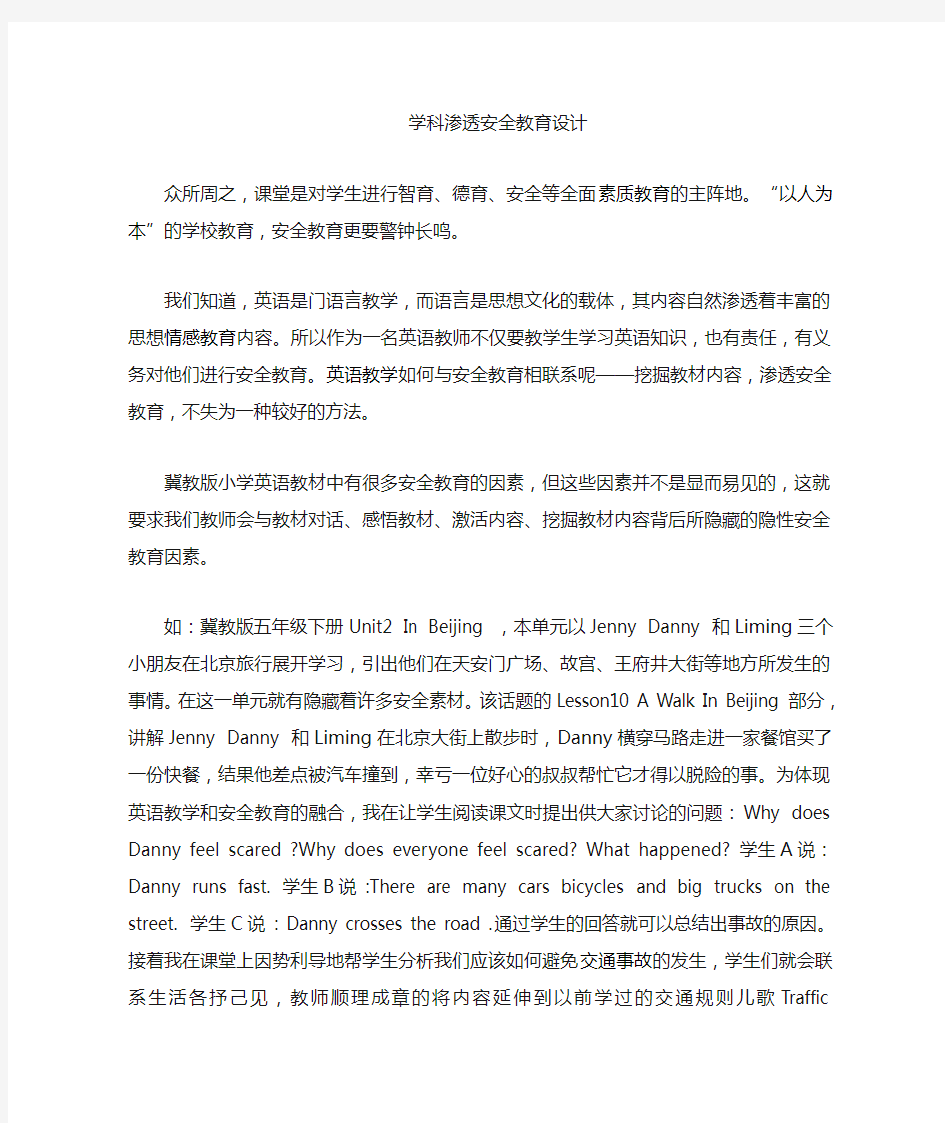 学科渗透安全教育