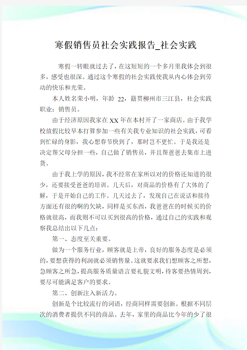 寒假销售员社会实践报告_社会实践.doc