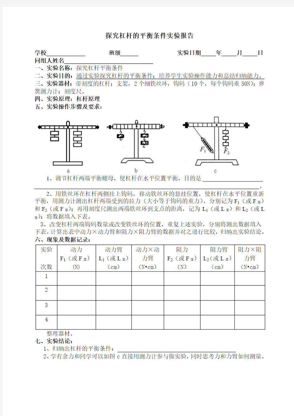 物理人教版八年级下册探究杠杆平衡实验报告