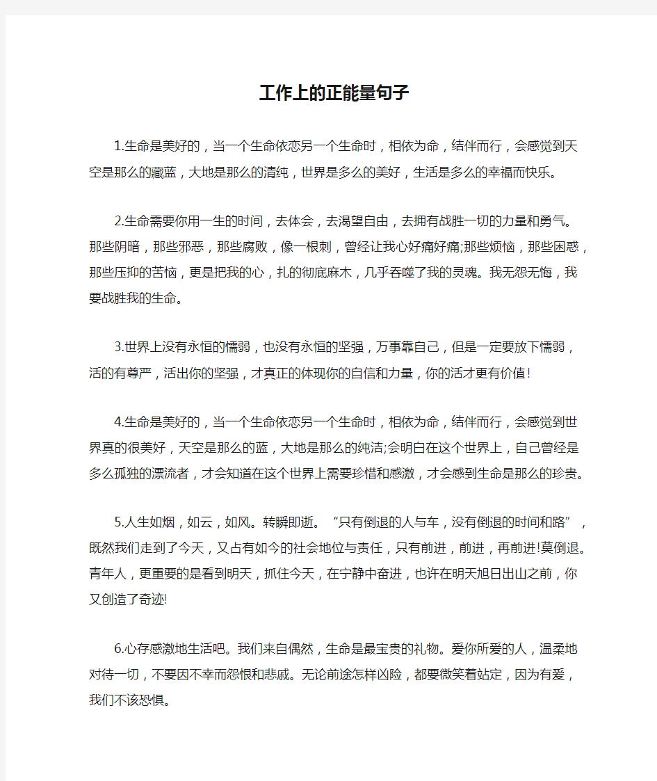 工作上的正能量句子