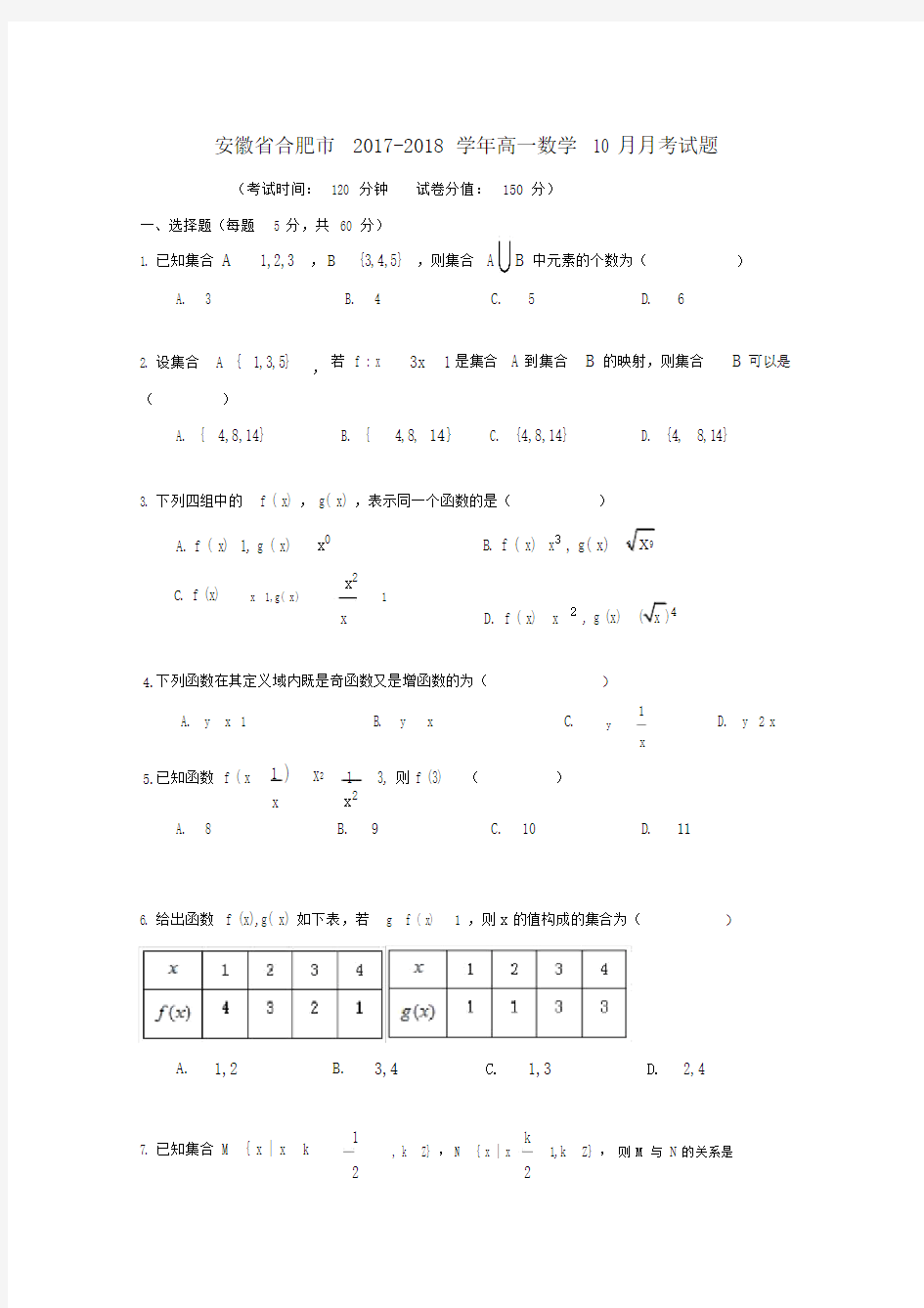 安徽省合肥市高一数学月考试题.doc