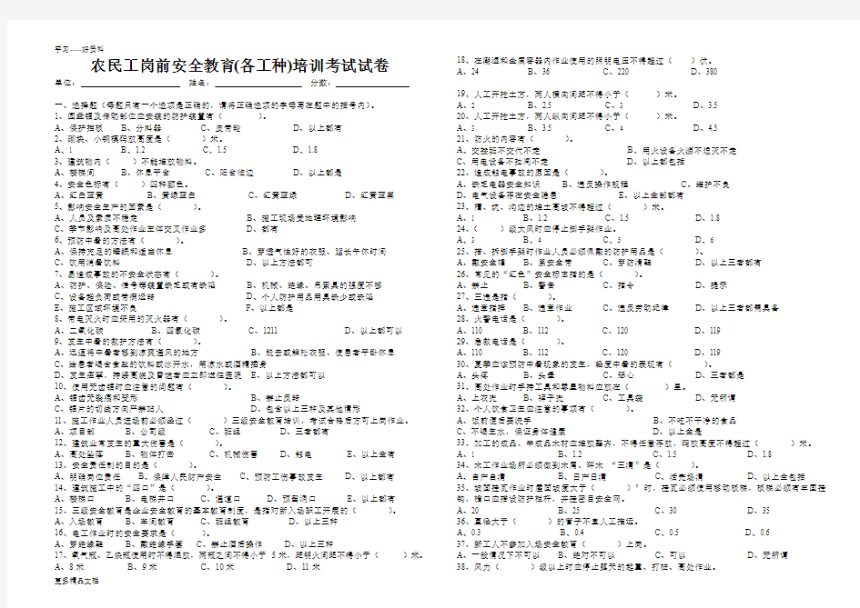 农民工岗前安全教育(各工种)培训考试试卷(附答案)汇编