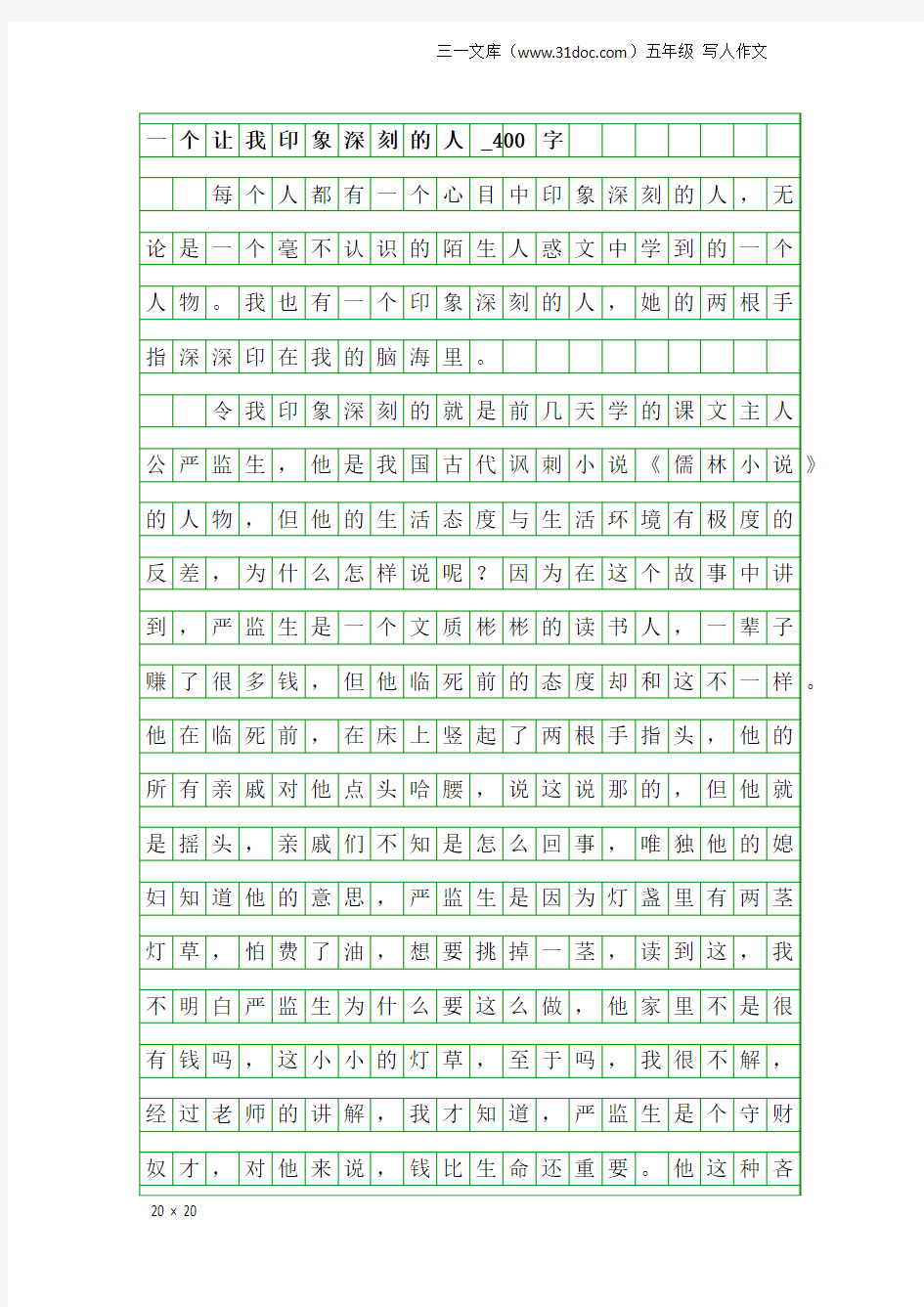 五年级写人作文：一个让我印象深刻的人_400字