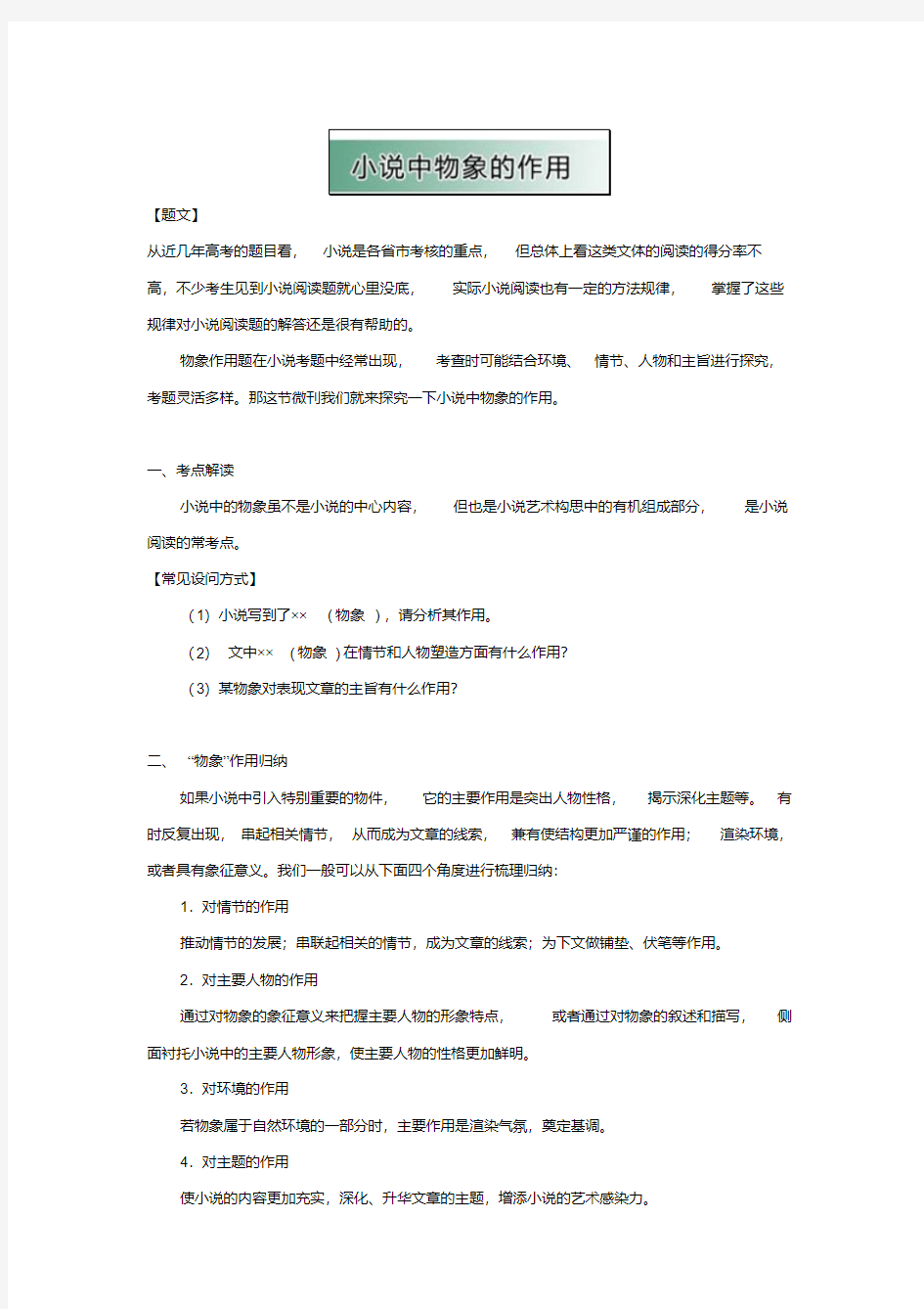 2019-2020年高中语文小说阅读方法1《小说中物象的作用》教学参考