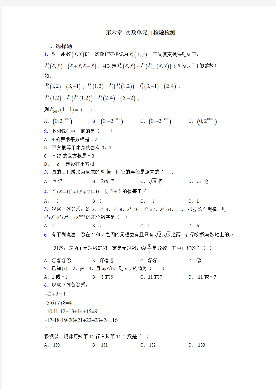 第六章 实数单元自检题检测