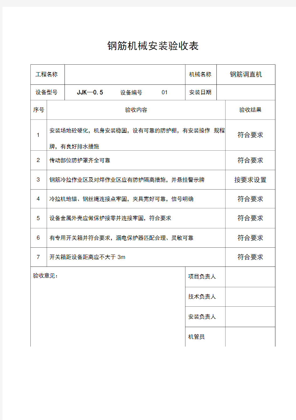 钢筋机械安装验收表