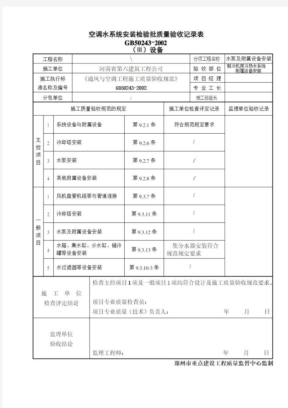 空调水系统安装检验批质量验收记录表 (5)