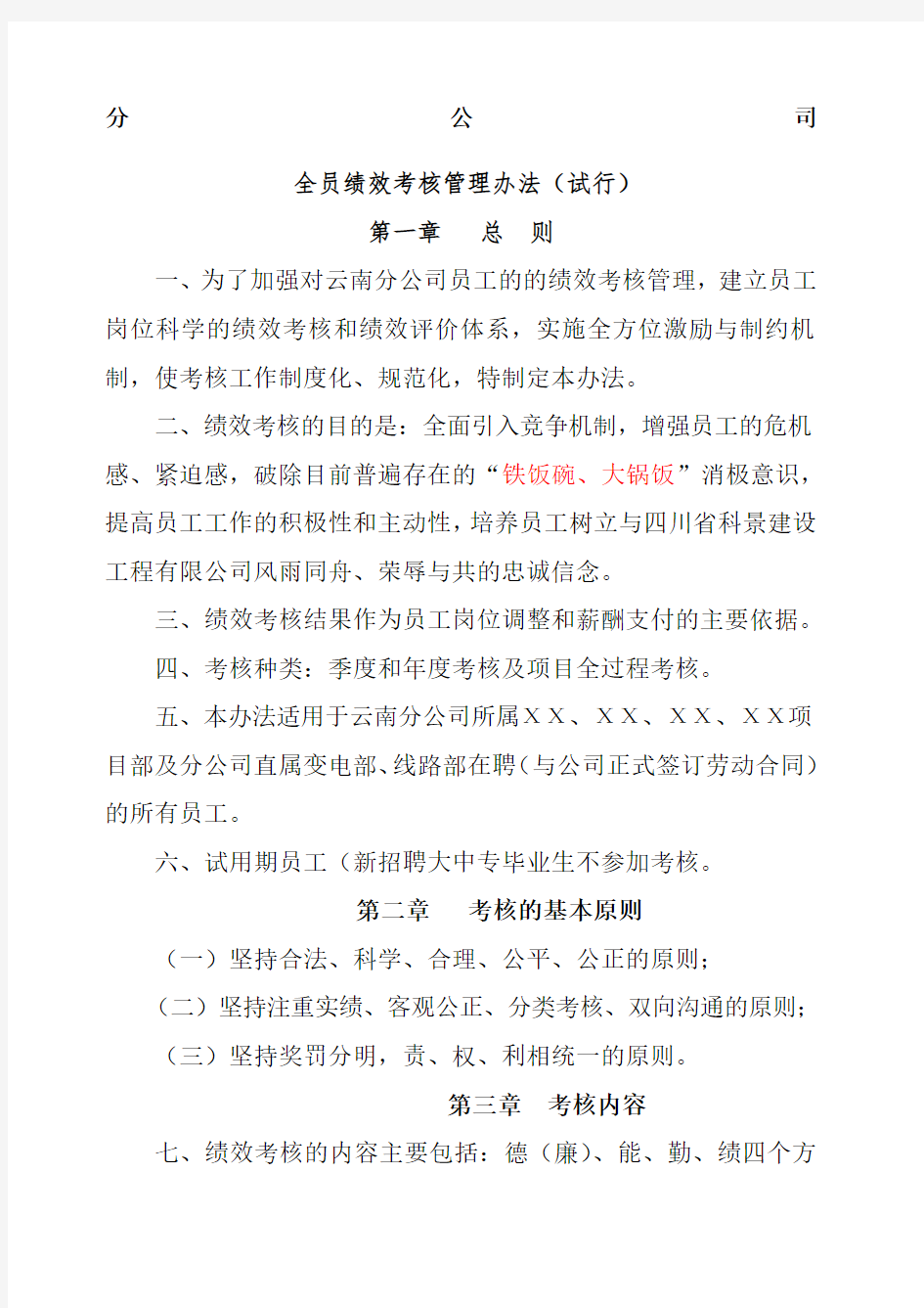 分公司全员绩效考核管理办法