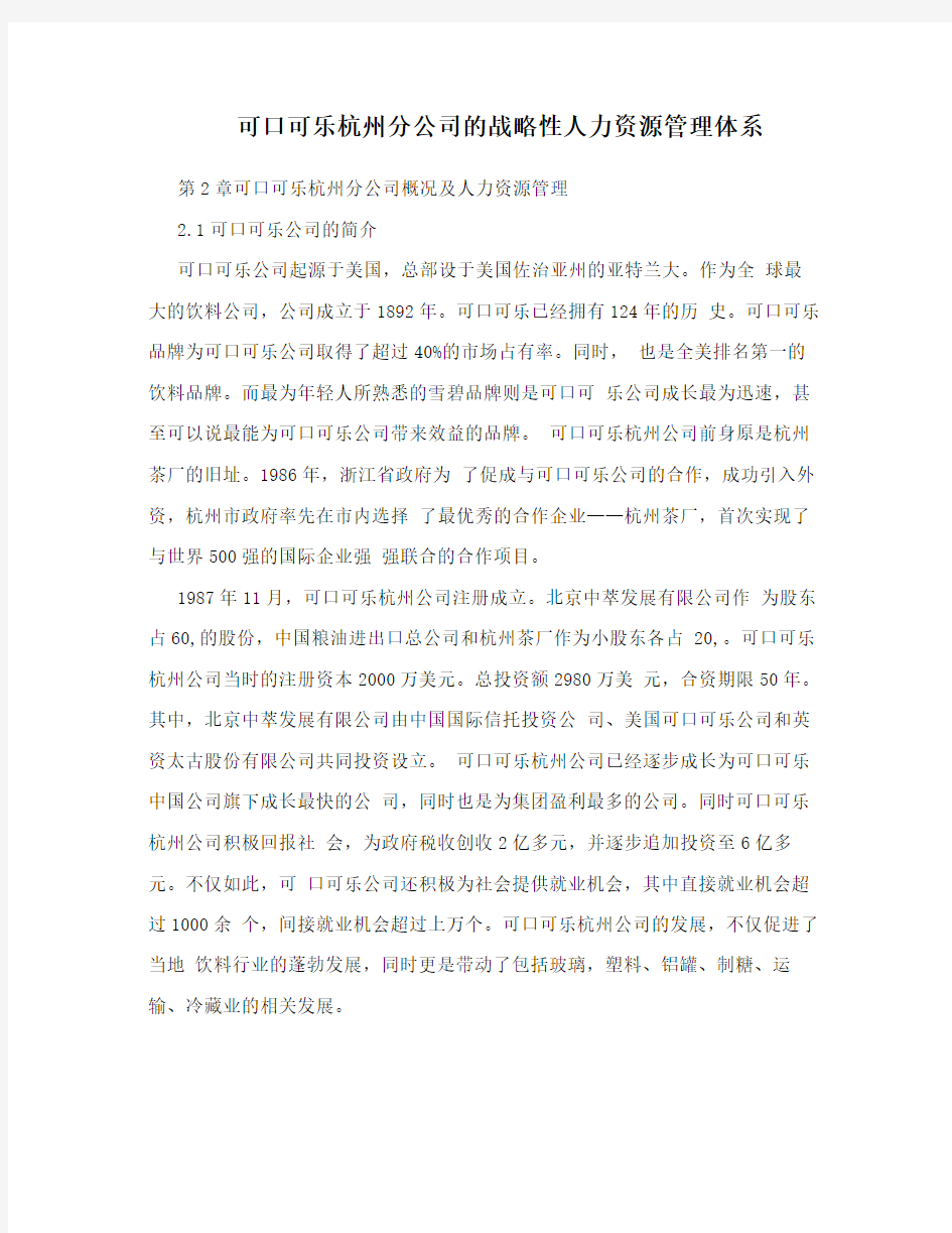 可口可乐杭州分公司的战略性人力资源管理体系