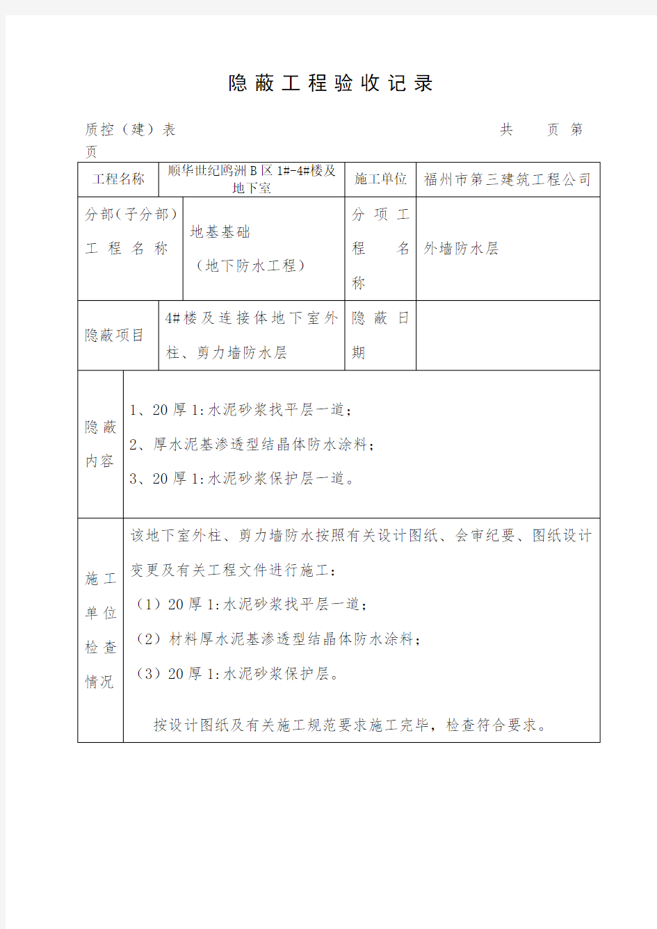 地下室外墙防水涂料隐蔽工程验收记录