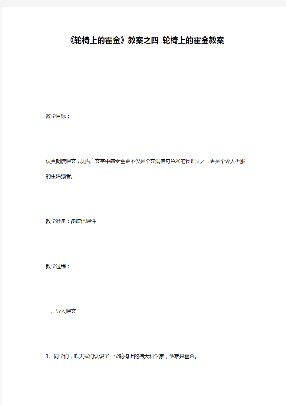 《轮椅上的霍金》教案之四 轮椅上的霍金教案