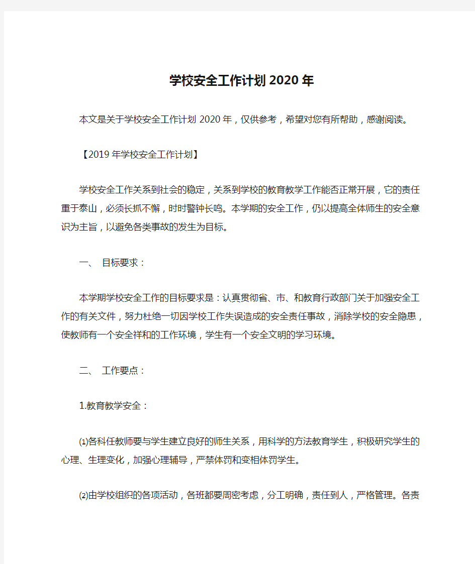 学校安全工作计划2020年