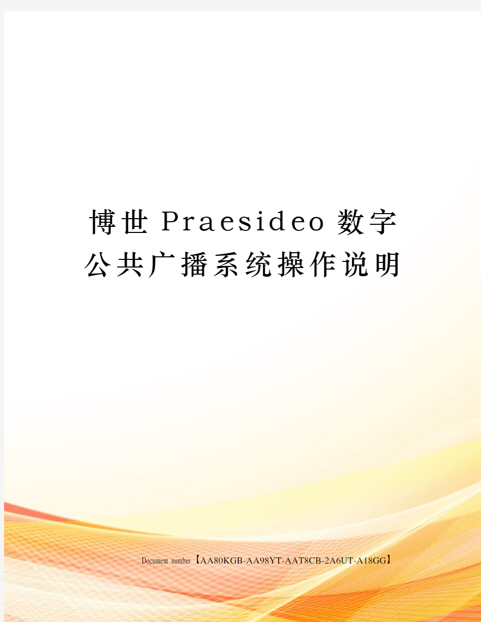 博世Praesideo数字公共广播系统操作说明