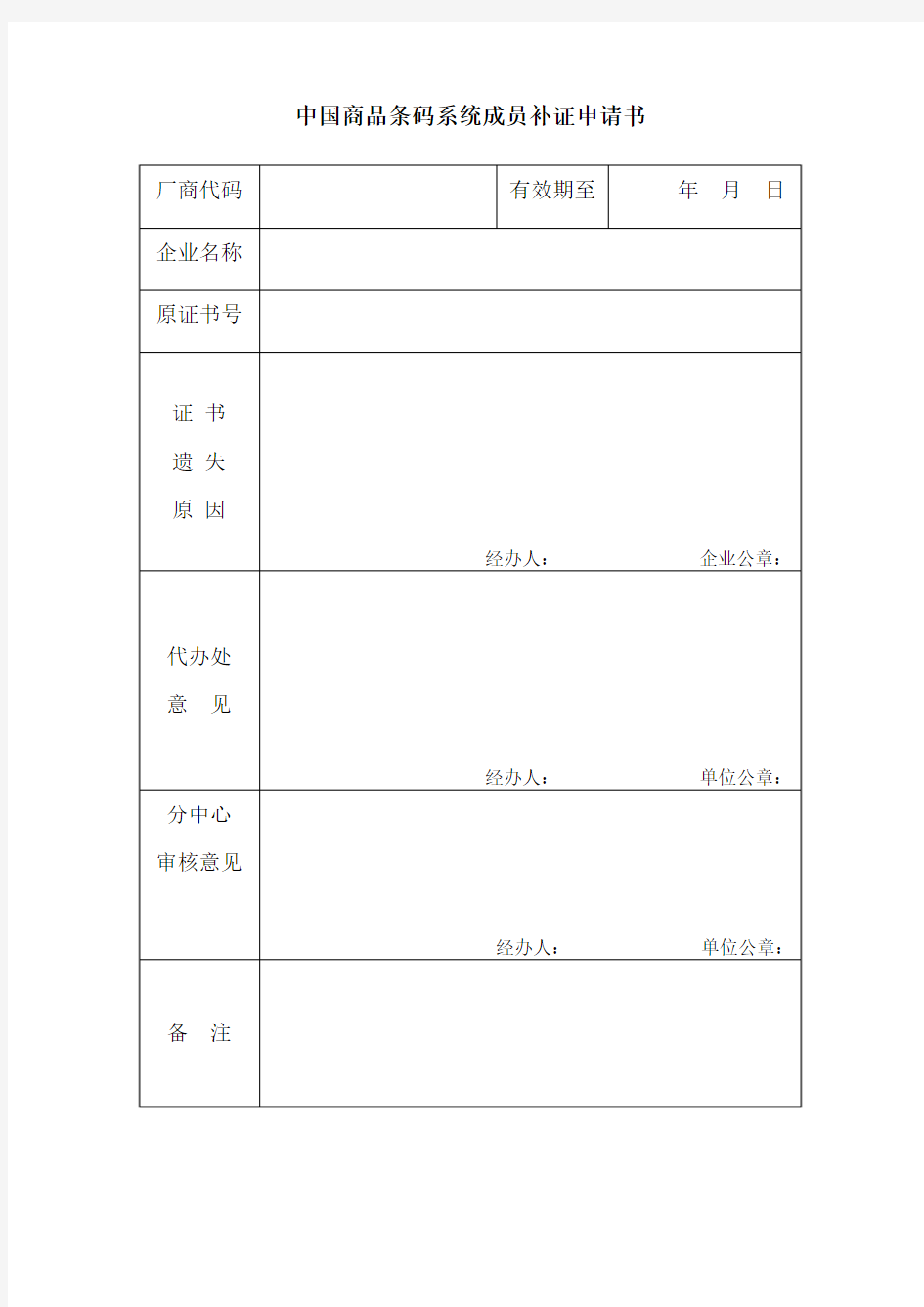中国商品条码系统成员补证申请书