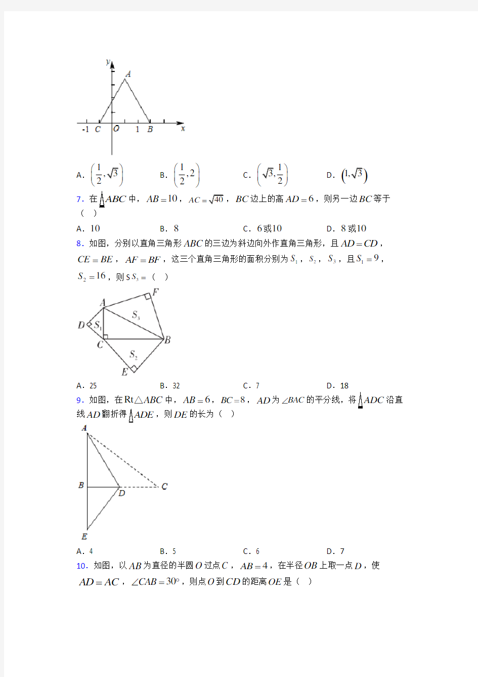 成都武侯外国语学校八年级数学下册第二单元《勾股定理》测试卷(包含答案解析)