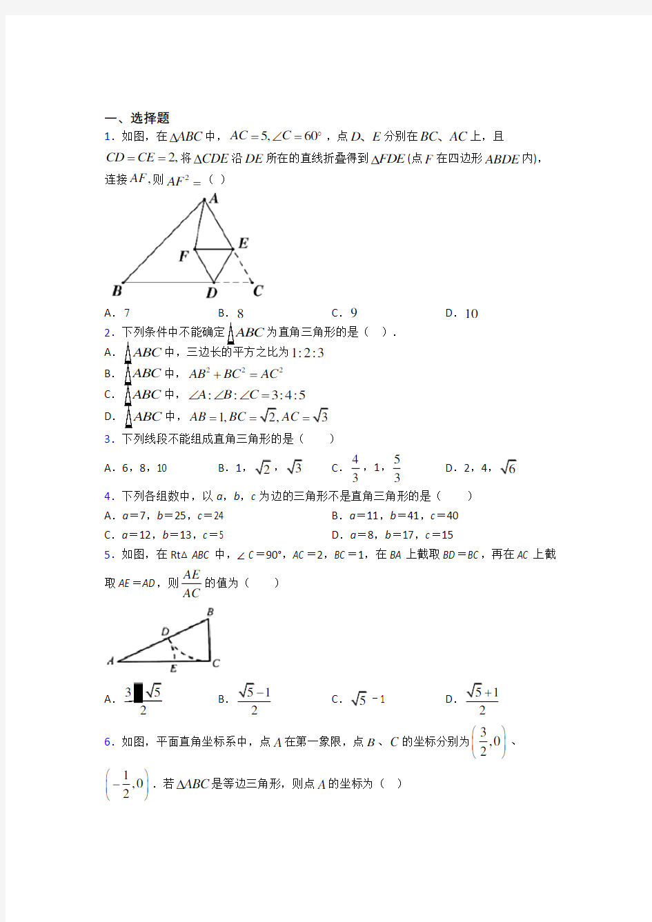 成都武侯外国语学校八年级数学下册第二单元《勾股定理》测试卷(包含答案解析)