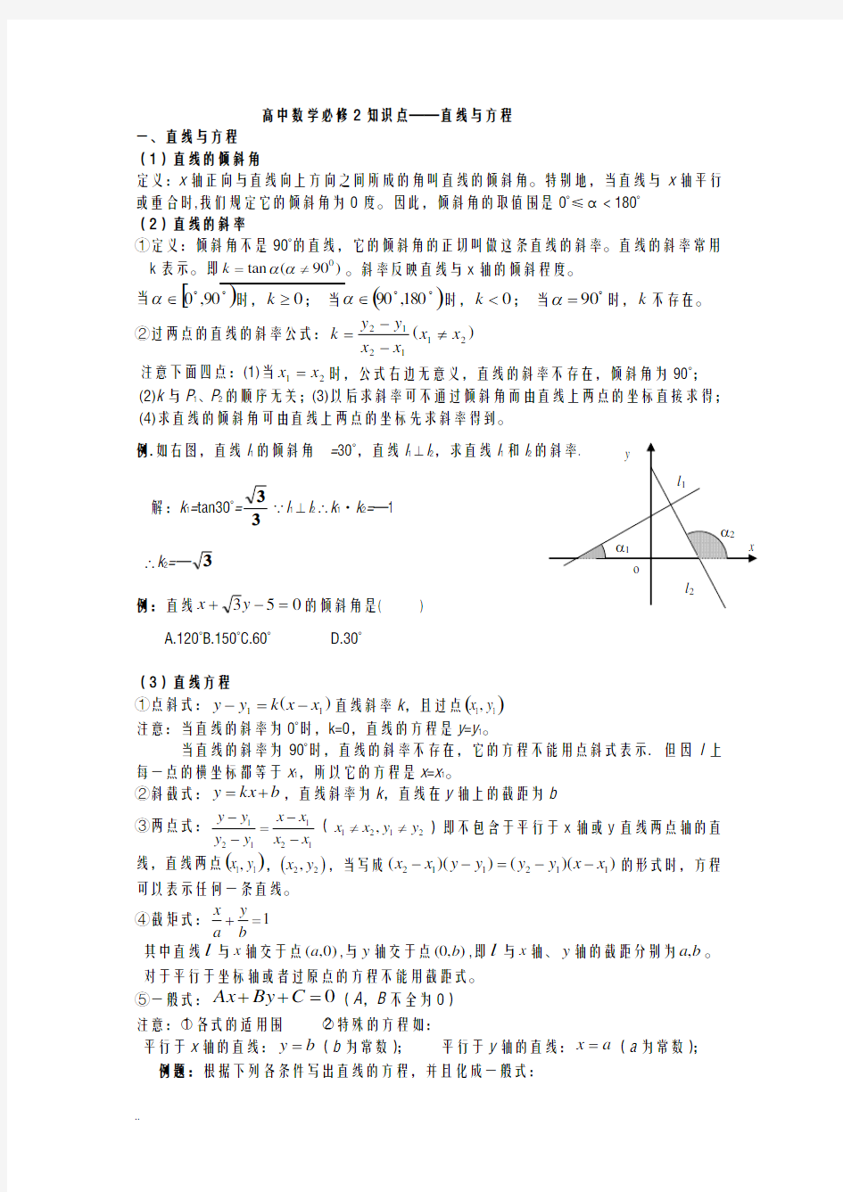 高中直线及方程知识点解析及经典例题