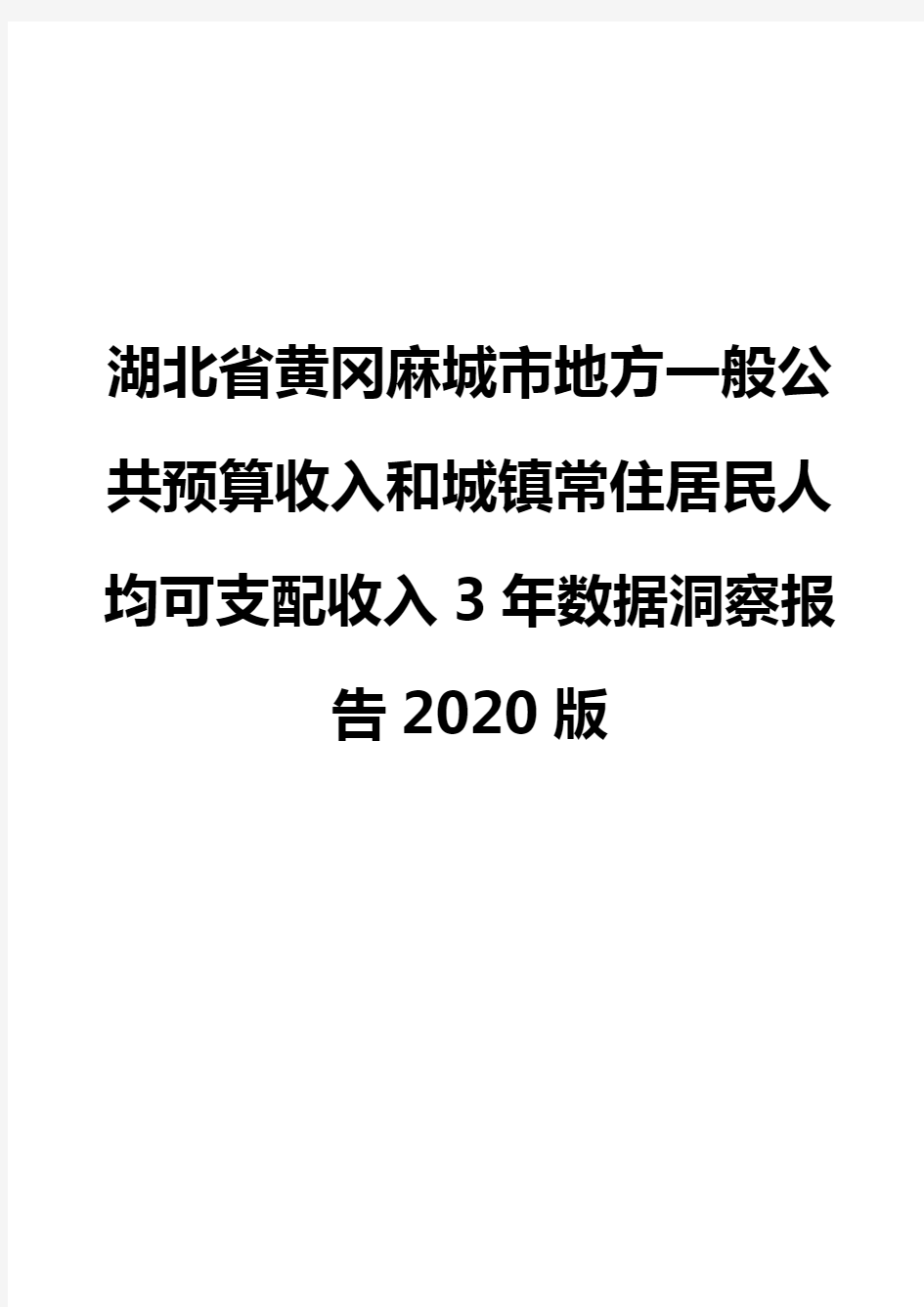 湖北省黄冈麻城市地方一般公共预算收入和城镇常住居民人均可支配收入3年数据洞察报告2020版