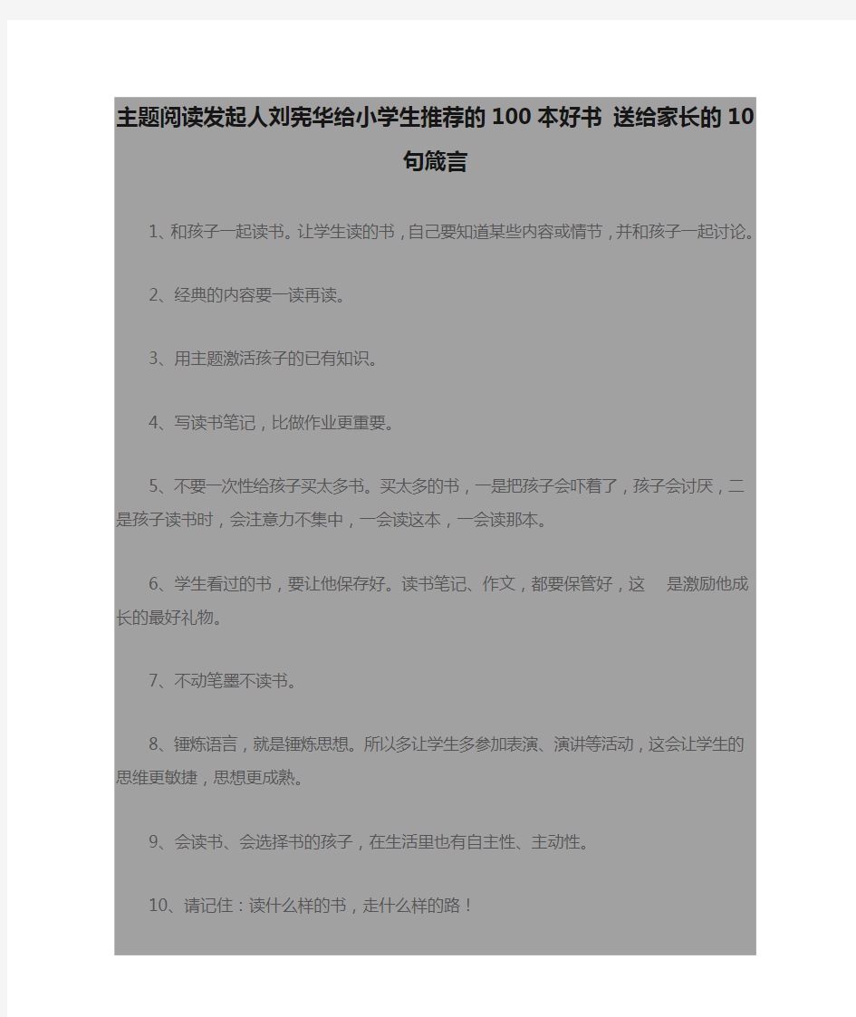 主题阅读发起人刘宪华给小学生推荐的100本好书 送给家长的10句箴言
