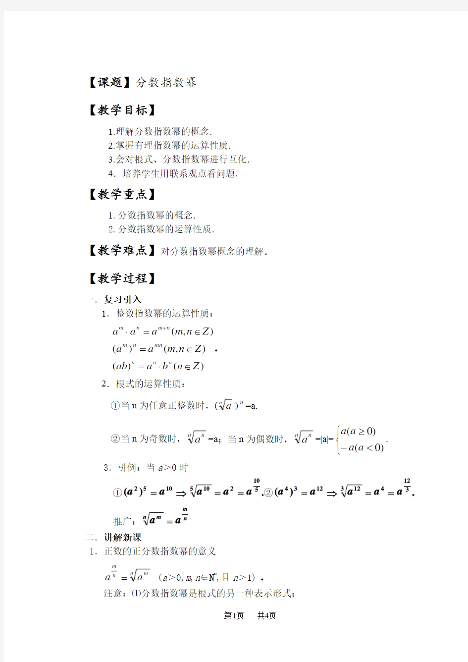 高一数学教案：分数指数幂