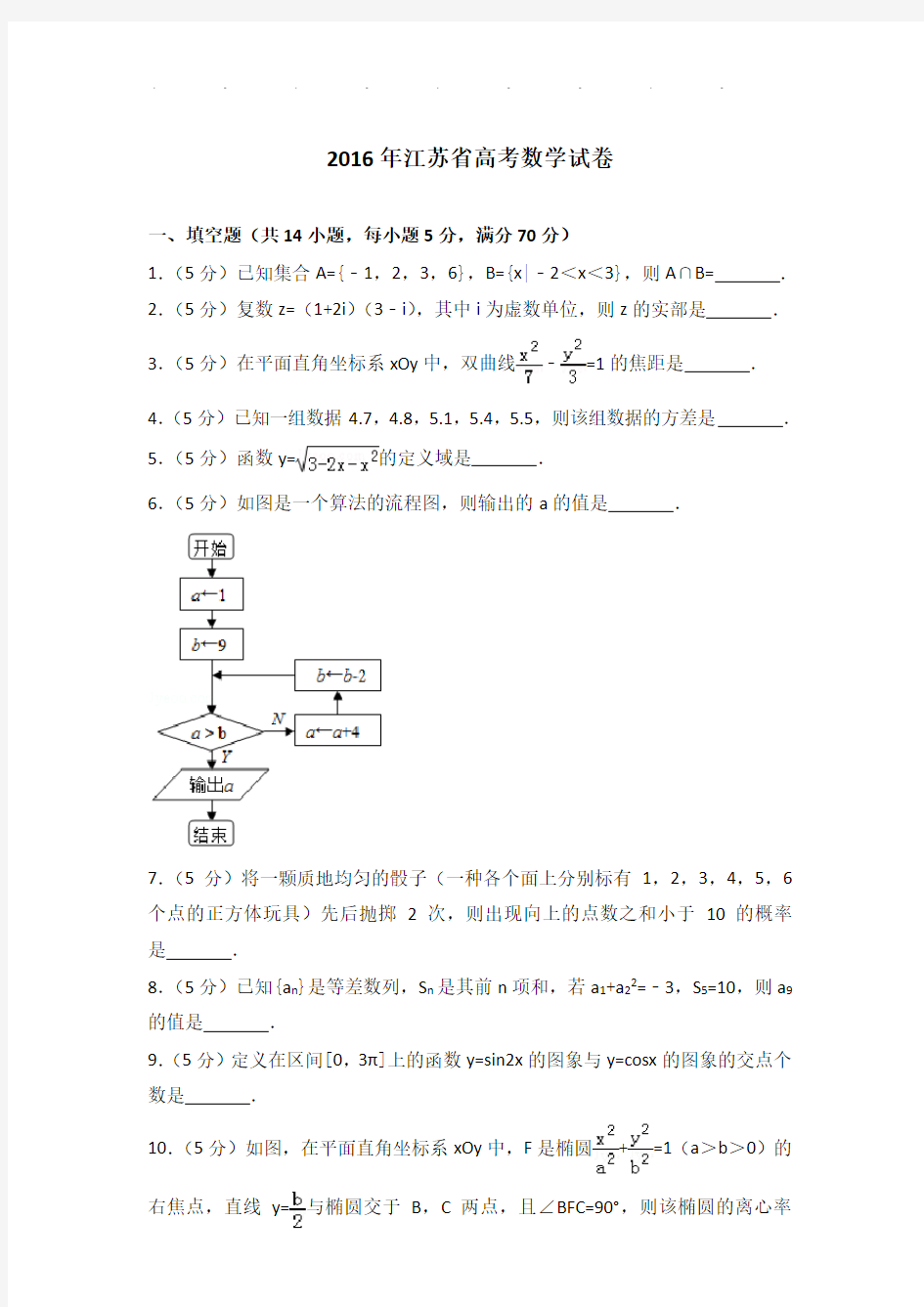 2016年江苏省高考数学试卷及答案