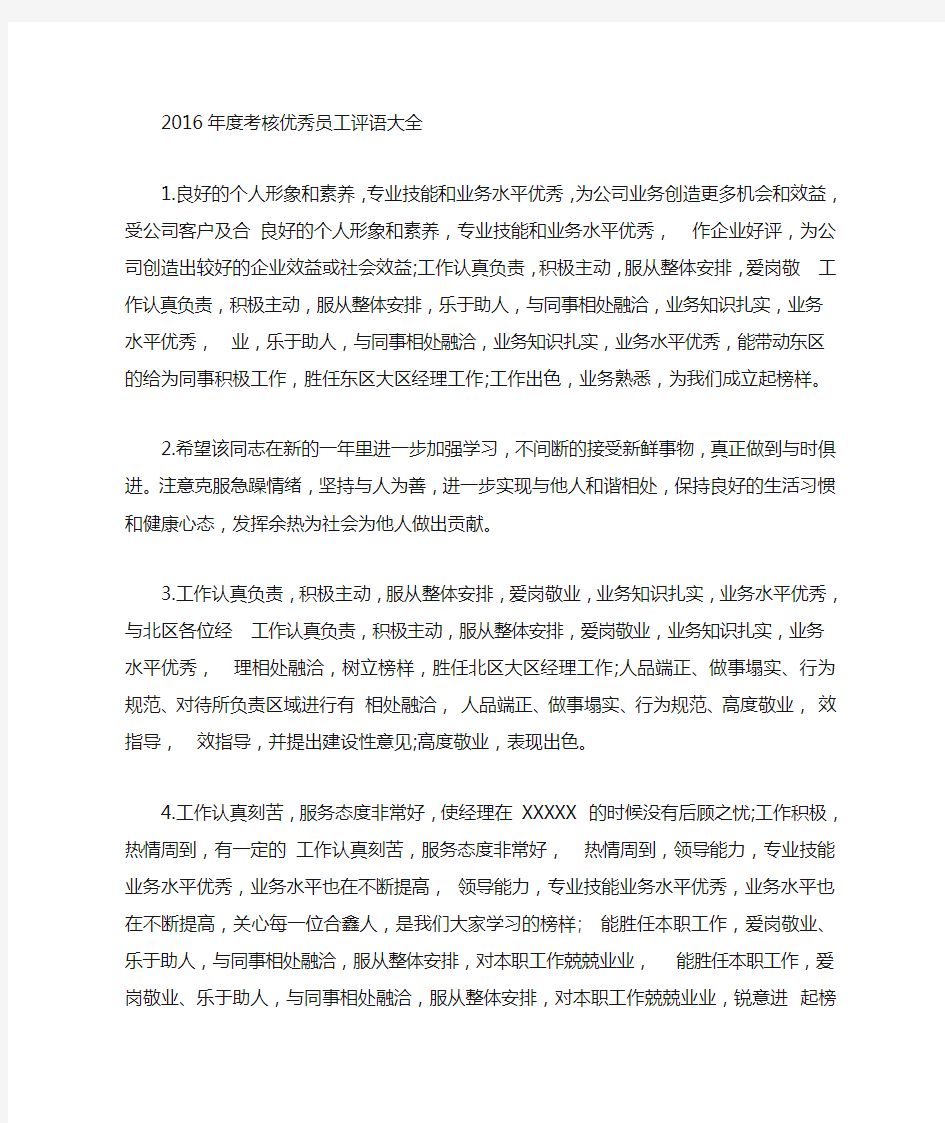 考核优秀员工评语大全