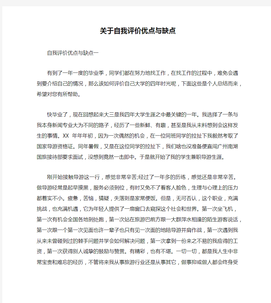 【自我评价范文】关于自我评价优点与缺点