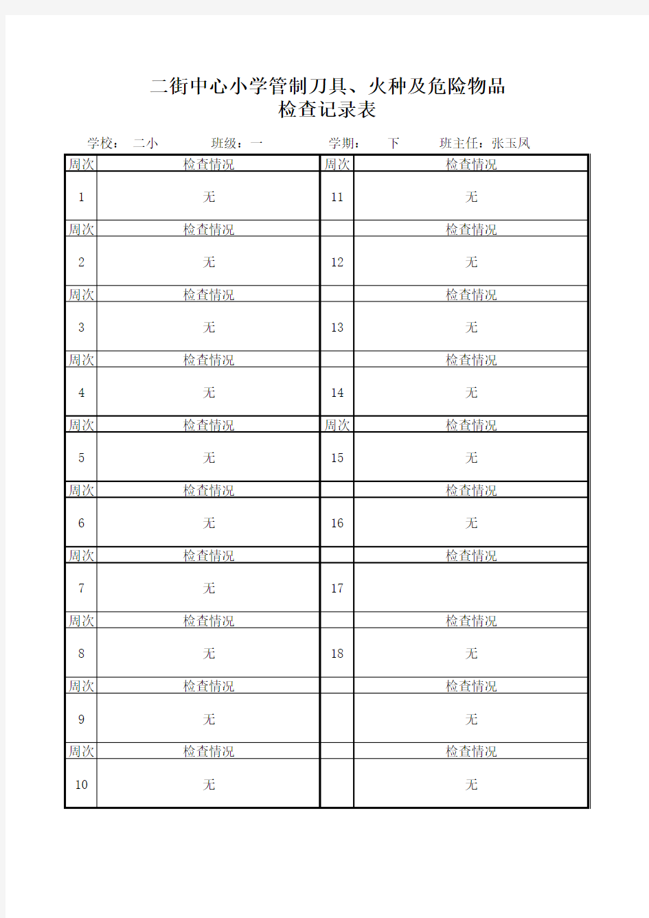 班级刀具收缴记录表一