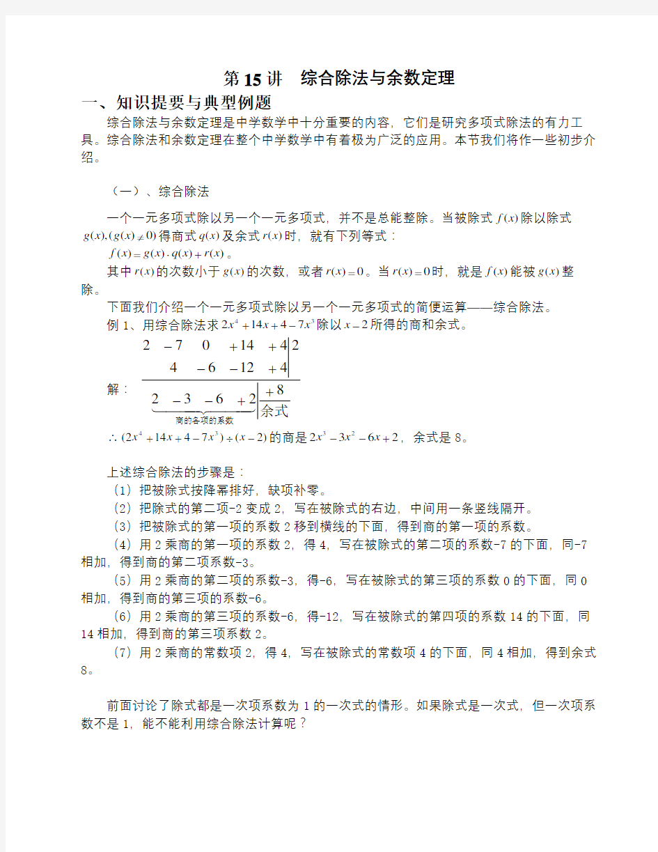 第15讲——综合除法和余数定理