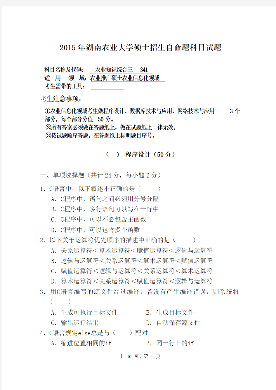 341农业知识综合三(农业信息化领域) 湖南农业大学 2015年 硕士招生自命题科目试题