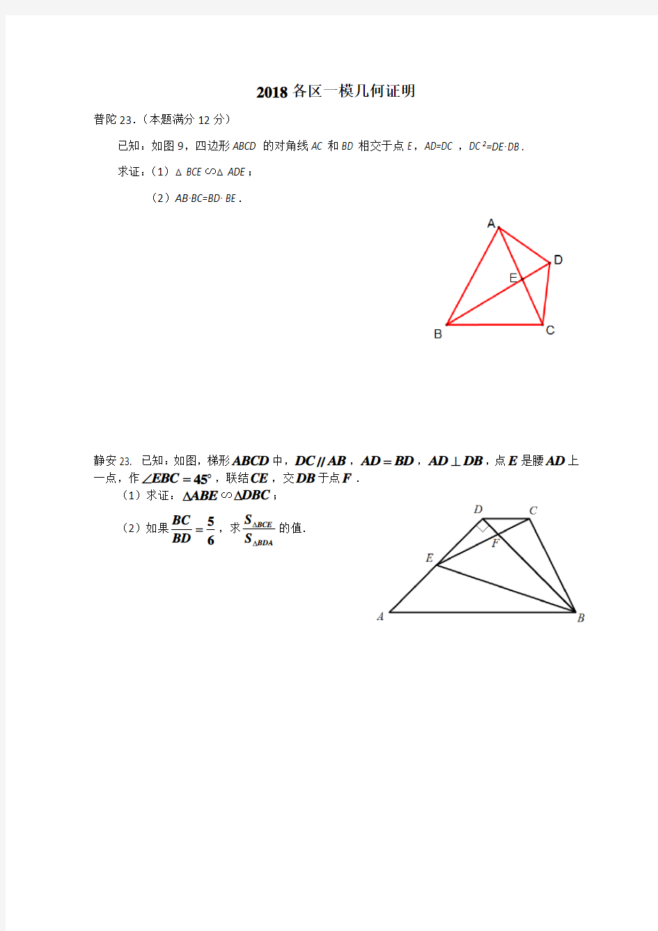 上海2018初三数学一模各区几何证明23题集合