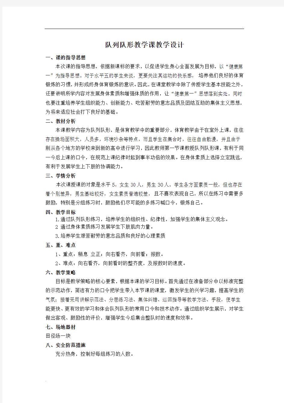 队列队形教学课教学设计