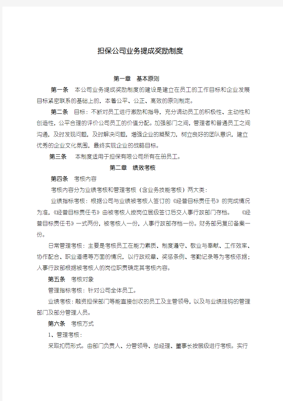 最新担保公司业务提成制度