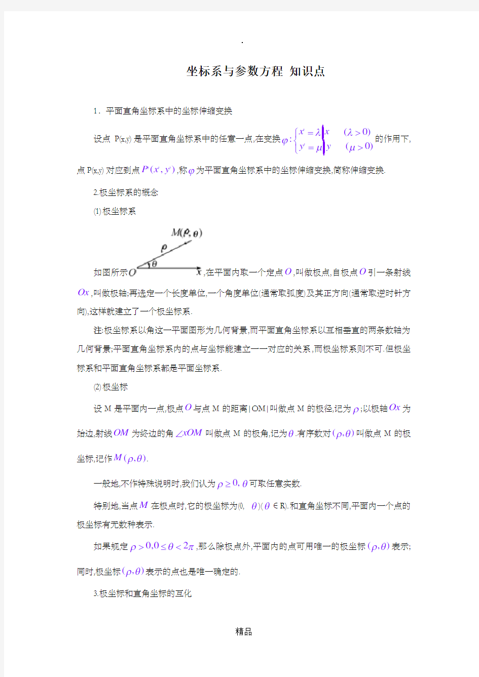 高中数学选修4—4知识点总结