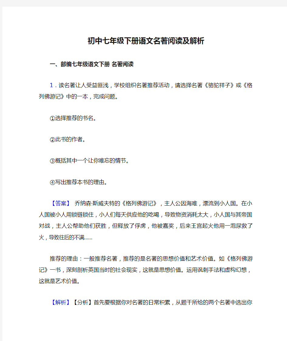 初中七年级下册语文名著阅读及解析