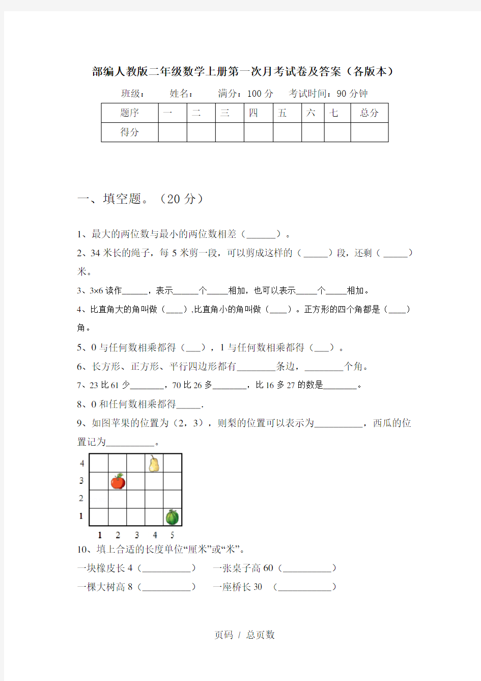 部编人教版二年级数学上册第一次月考试卷及答案(各版本)