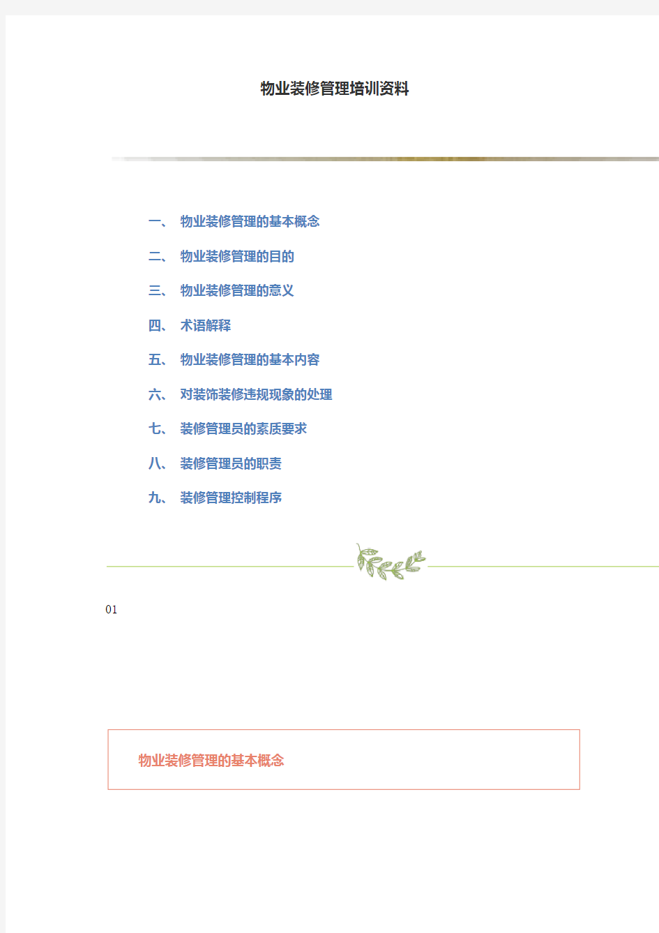 物业装修管理培训资料全套