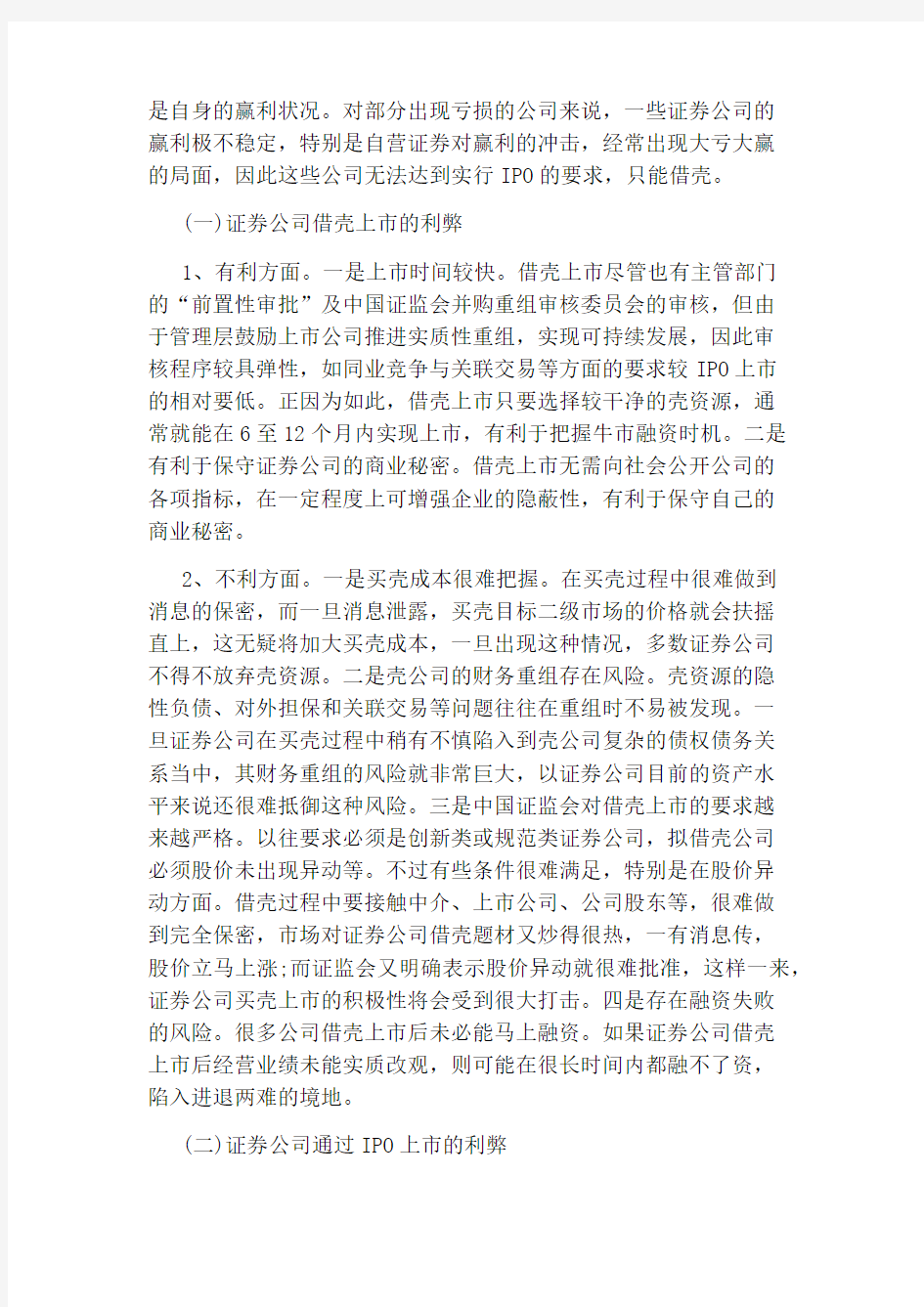 我国证券公司上市途径