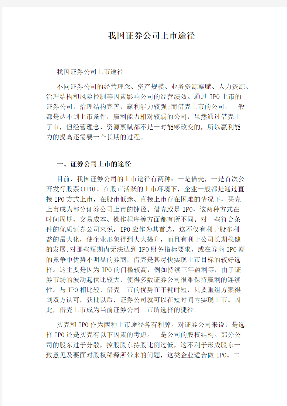 我国证券公司上市途径