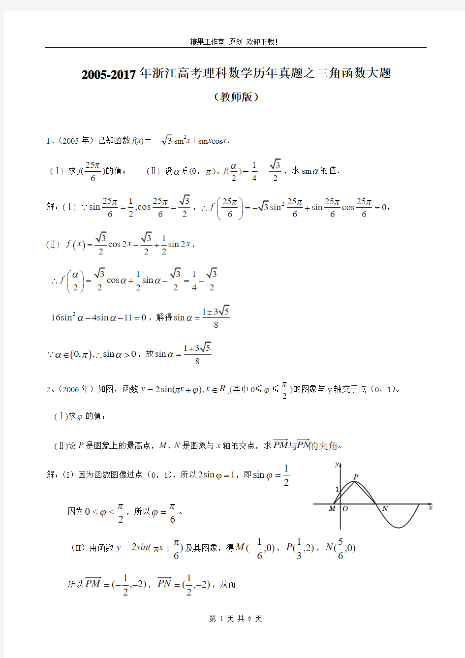 2005-2017年浙江高考理科数学历年真题之三角函数大题 教师版