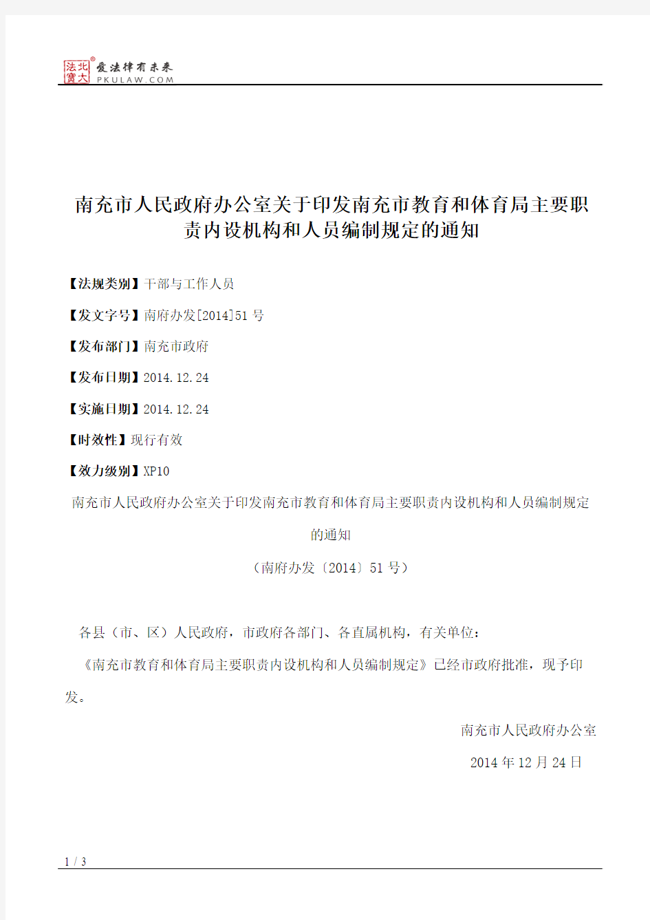 南充市人民政府办公室关于印发南充市教育和体育局主要职责内设机