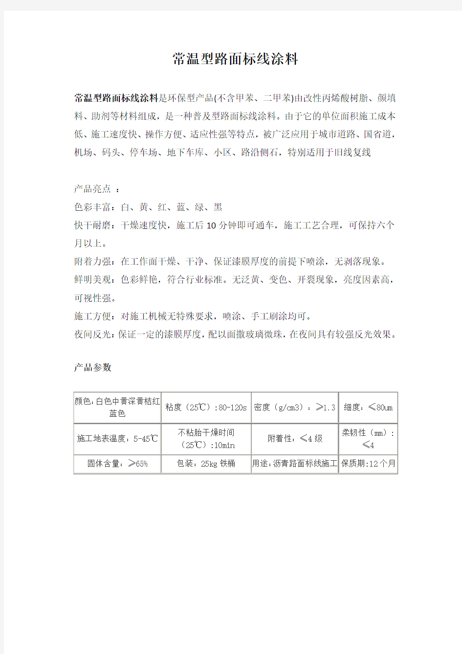 常温型路面标线涂料