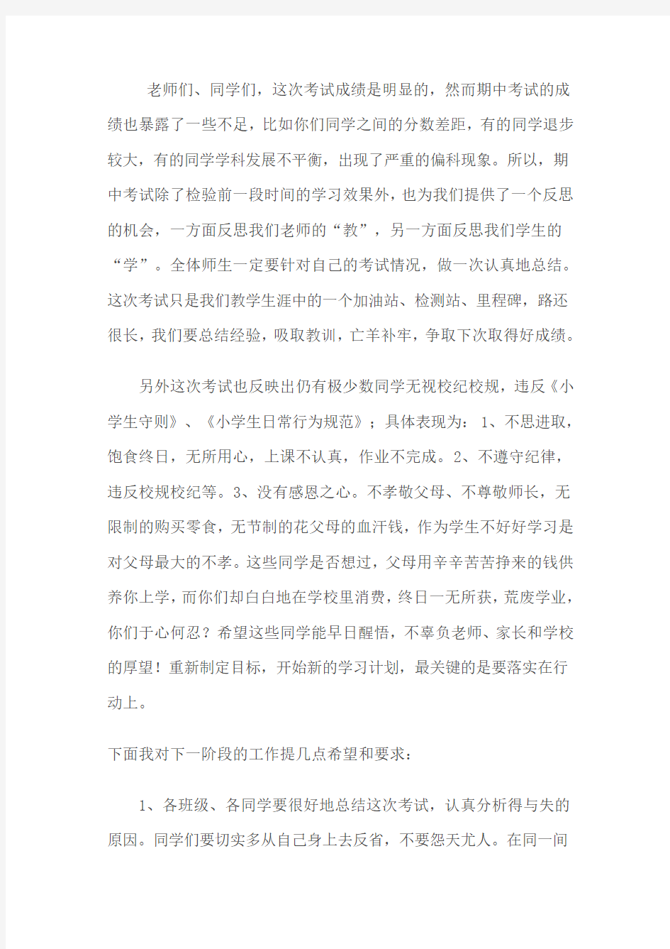 淮阳县第三实验小学2011年秋期期中考试表彰会校长讲话稿