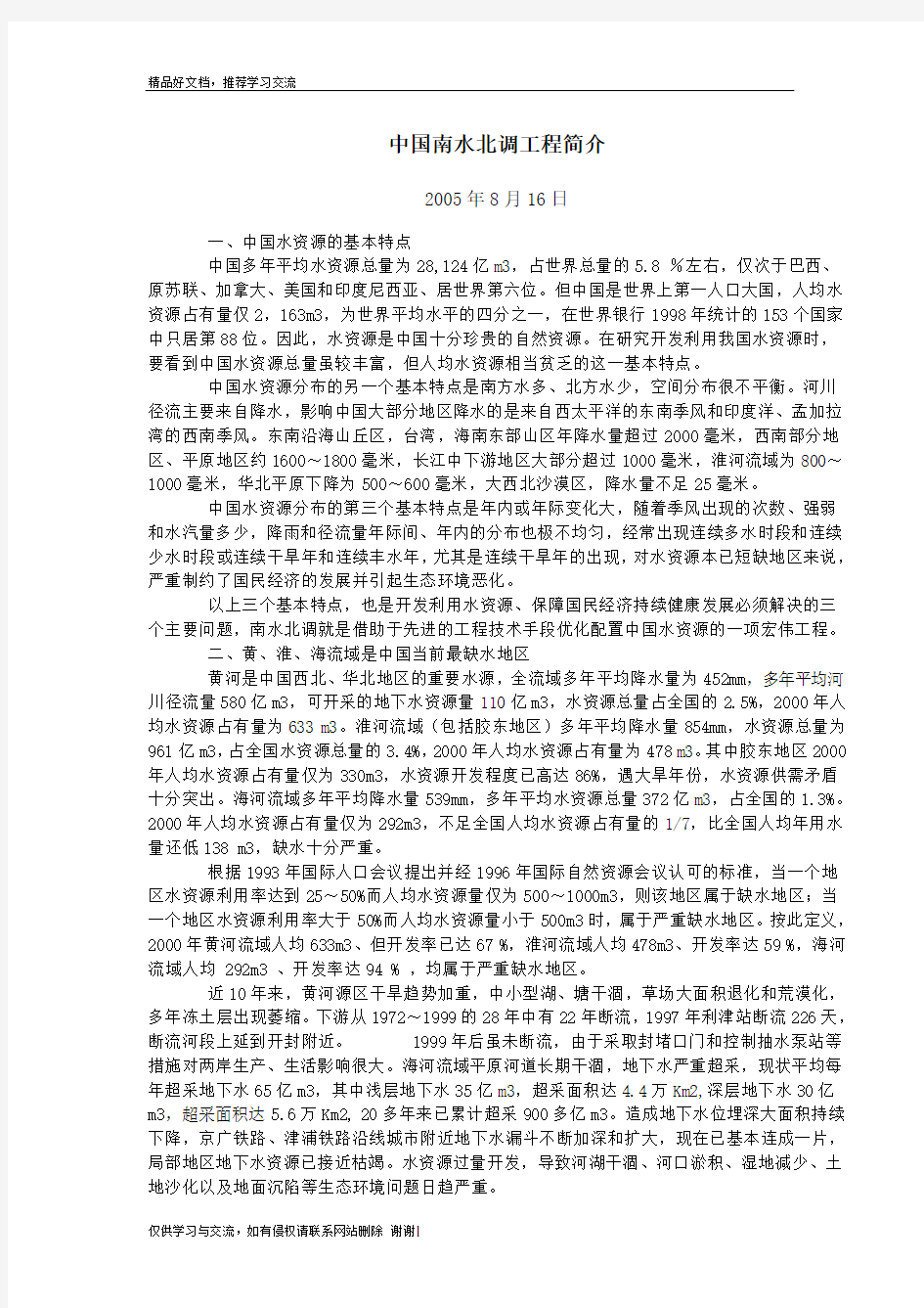 最新中国南水北调工程简介