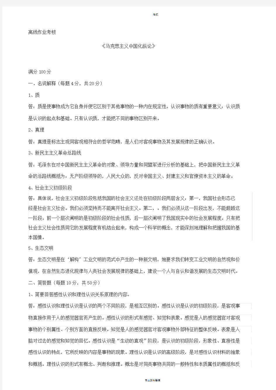 东师2019秋离线作业马克思主义中国化纵论参考答案