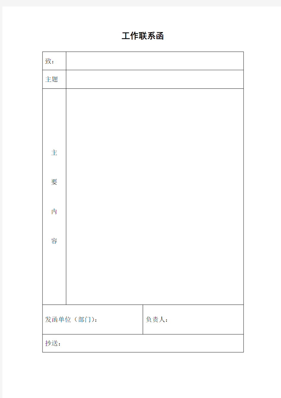 物业工作联系函