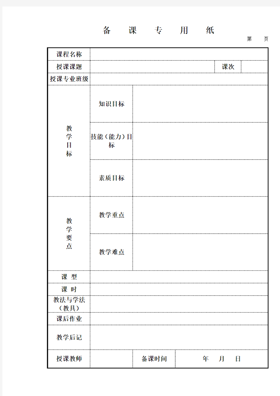 教师授课教案模板(电子版)