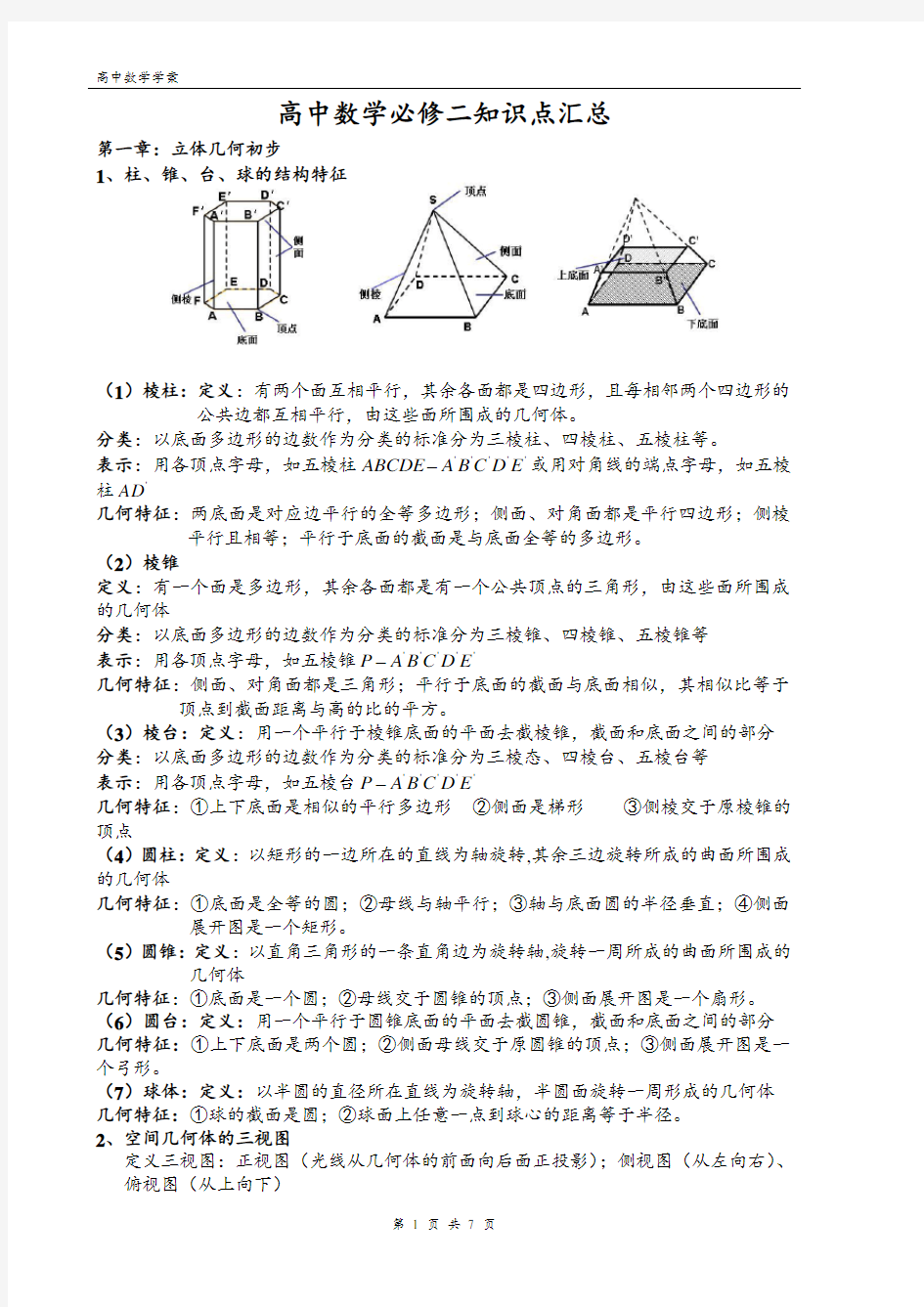 高中数学必修2知识点总结归纳(人教版最全)